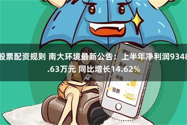 股票配资规则 南大环境最新公告：上半年净利润9348.63万元 同比增长14.62%