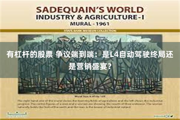 有杠杆的股票 争议端到端：是L4自动驾驶终局还是营销盛宴？