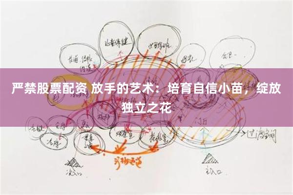 严禁股票配资 放手的艺术：培育自信小苗，绽放独立之花