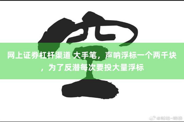 网上证劵杠杆渠道 大手笔，声呐浮标一个两千块，为了反潜每次要投大量浮标