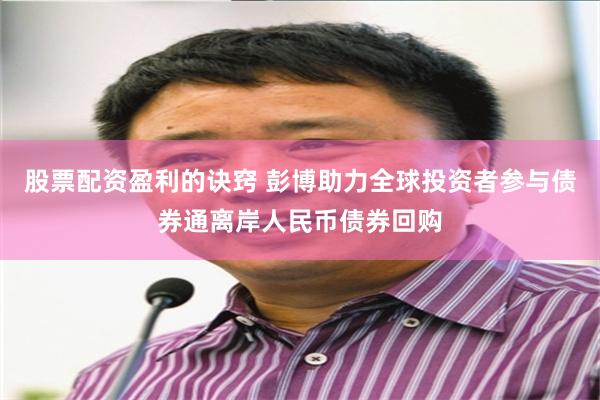 股票配资盈利的诀窍 彭博助力全球投资者参与债券通离岸人民币债券回购