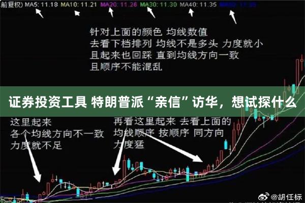 证券投资工具 特朗普派“亲信”访华，想试探什么