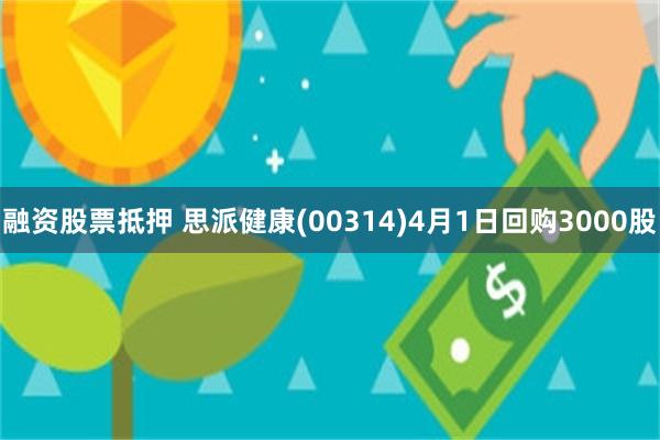 融资股票抵押 思派健康(00314)4月1日回购3000股