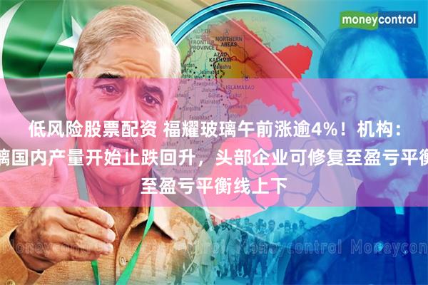 低风险股票配资 福耀玻璃午前涨逾4%！机构：光伏玻璃国内产量