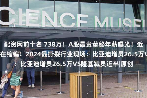 配资网前十名 738万！A股最贵董秘年薪曝光！近七成公司涨薪