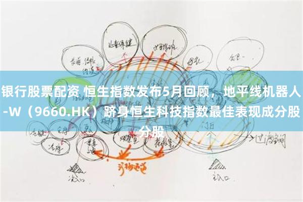 银行股票配资 恒生指数发布5月回顾，地平线机器人-W（966