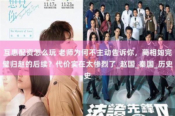 互惠配资怎么玩 老师为何不主动告诉你，蔺相如完璧归赵的后续？