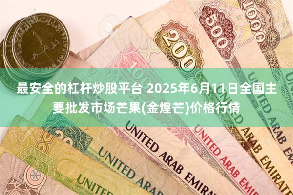 最安全的杠杆炒股平台 2025年6月11日全国主要批发市场芒