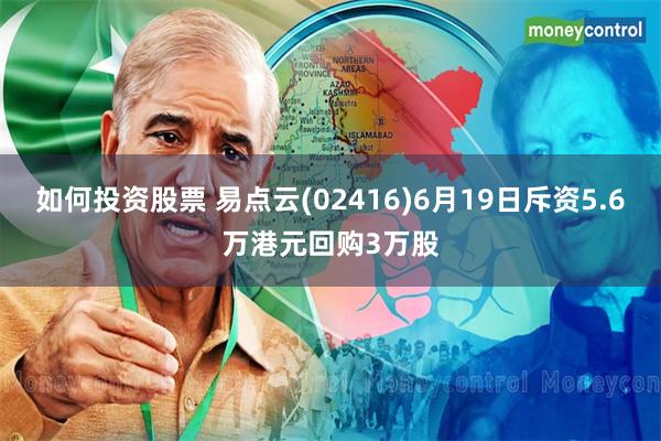 如何投资股票 易点云(02416)6月19日斥资5.6万港元