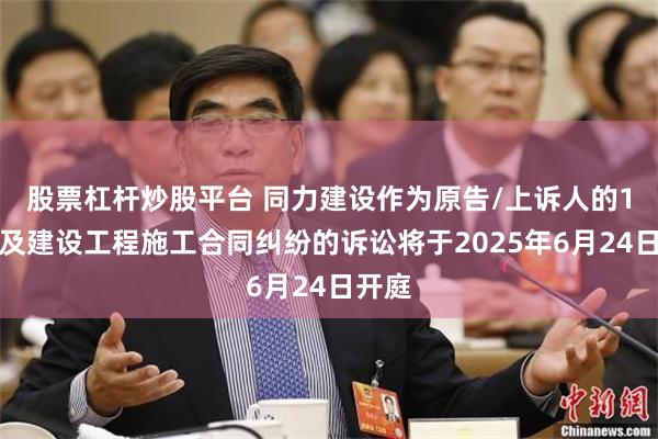 股票杠杆炒股平台 同力建设作为原告/上诉人的1起涉及建设工程