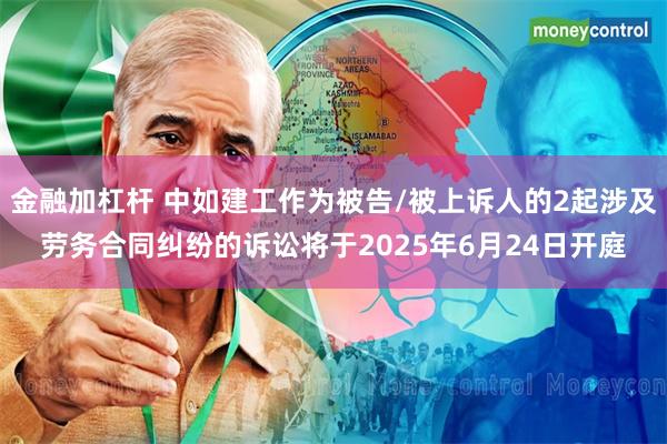 金融加杠杆 中如建工作为被告/被上诉人的2起涉及劳务合同纠纷