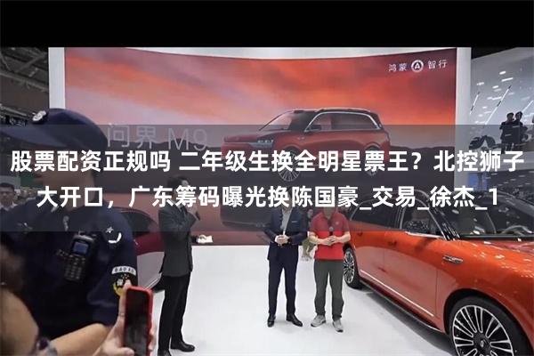 股票配资正规吗 二年级生换全明星票王？北控狮子大开口，广东筹
