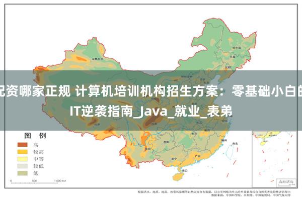 配资哪家正规 计算机培训机构招生方案：零基础小白的IT逆袭指