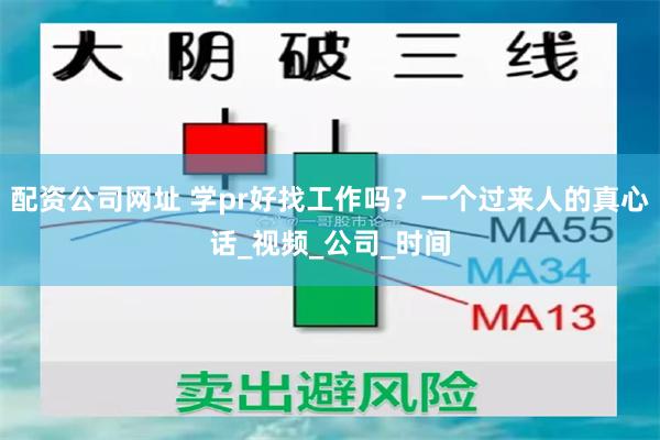 配资公司网址 学pr好找工作吗？一个过来人的真心话_视频_公