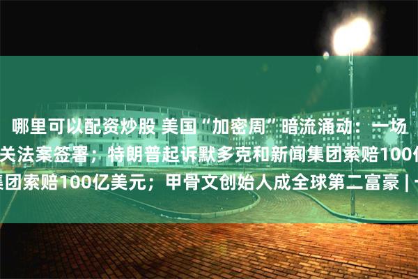 哪里可以配资炒股 美国“加密周”暗流涌动：一场8小时的投票，