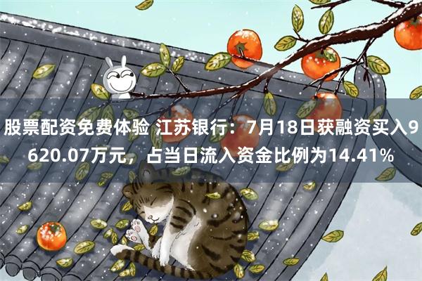 股票配资免费体验 江苏银行：7月18日获融资买入9620.0
