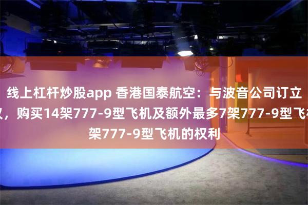 线上杠杆炒股app 香港国泰航空：与波音公司订立补充协议，购