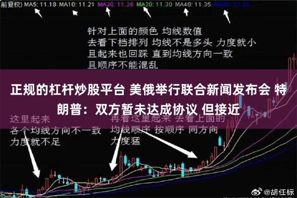正规的杠杆炒股平台 美俄举行联合新闻发布会 特朗普：双方暂未