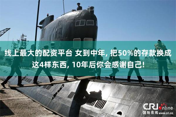 线上最大的配资平台 女到中年, 把50%的存款换成这4样东西