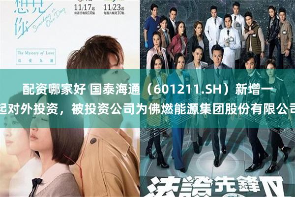 配资哪家好 国泰海通（601211.SH）新增一起对外投资，